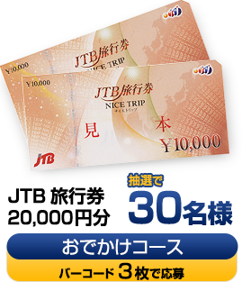 JTB旅行券20,000円分抽選で30名様　おでかけコース：バーコード3枚で応募