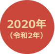 2020年 （令和2年）