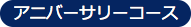 アニバーサリーコース