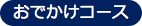 おでかけコース
