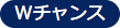 Wチャンス