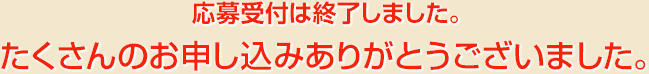 応募受付は終了しました。たくさんのお申し込みありがとうございました。
