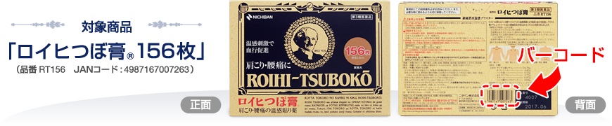 対象商品「ロイヒつぼ膏®156枚」（品番RT156　JANコード：4987167007263）