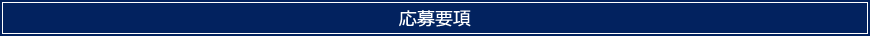 応募要項