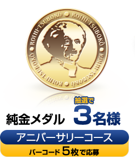 純金メダル抽選で3名様　アニバーサリーコース：バーコード5枚で応募
