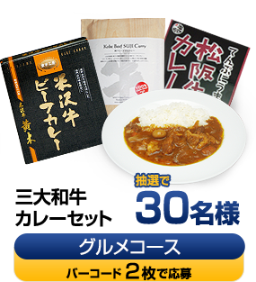 三大和牛カレーセット抽選で30名様　グルメコース：バーコード2枚で応募