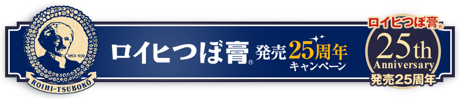 ロイヒつぼ膏®発売25周年キャンペーン