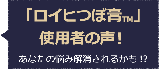 「ロイヒつぼ膏」使用者の声！あなたの悩み解消されるかも!?