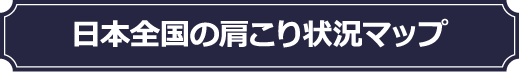 日本全国の肩こり状況マップ