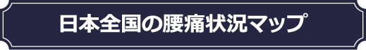 日本全国の腰痛状況マップ