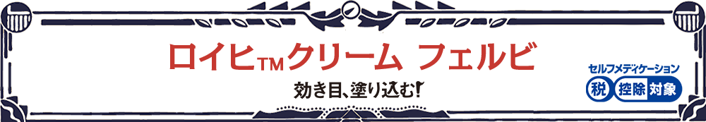 ロイヒ™クリーム フェルビ 手を汚さずにサッと塗れる セルフメディケーション税制対象