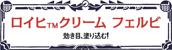 ロイヒ™クリーム フェルビ 手を汚さずにサッと塗れる