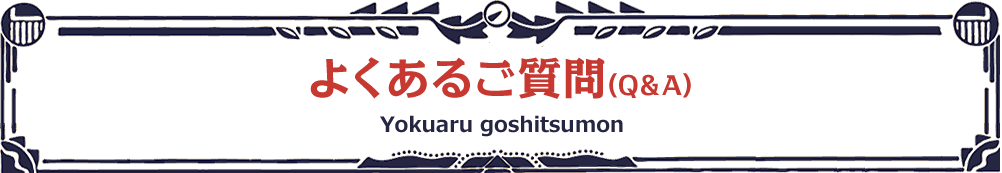 よくあるご質問（Q&A）