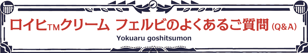 よくあるご質問（Q&A）