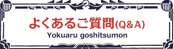 よくあるご質問（Q&A）