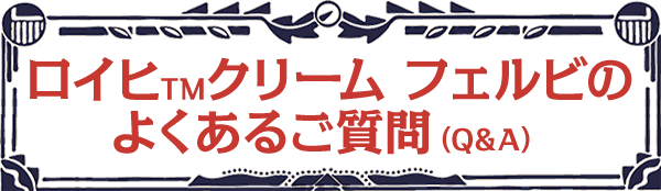 よくあるご質問（Q&A）