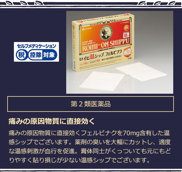 第2類医薬品 痛みの原因物質に直接効くフェルビナクを70mg含有した温感シップでございます。薬剤の臭いを大幅にカットし、適度な温感刺激が血行を促進。膏体同士がくっついても元にもどりやすく貼り損じが少ない温感シップでございます。