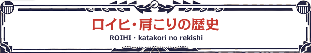 ロイヒ・肩こりの歴史