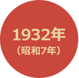 1932年 （昭和7年）