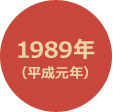 1989年 （平成元年）