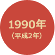 1990年 （平成2年）