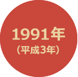 1991年 （平成3年）