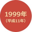 1999年 （平成11年）