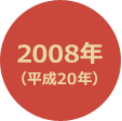 2008年 （平成20年）