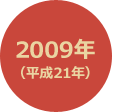 2009年 （平成21年）