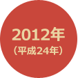 2012年 （平成24年） 