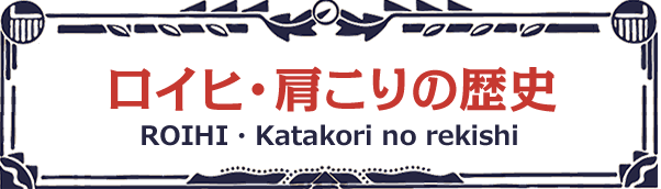 ロイヒ・肩こりの歴史