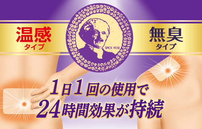 温感タイプ無臭タイプ 1日1回の使用で24時間効果が持続