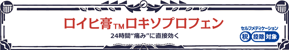 ロイヒ膏™ロキソプロフェン; 24時間“痛み”に直接効く セルフメディケーション税制対象