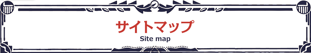 サイトマップ Site map