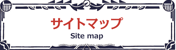 サイトマップ Site map