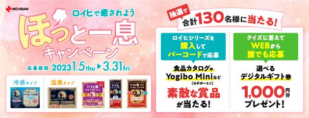 ロイヒで癒されよう ほっと一息キャンペーン 2023/1.5-3.21