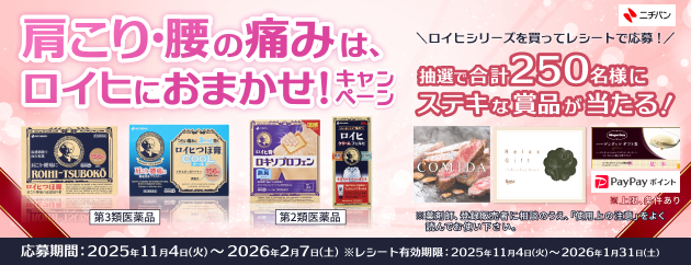「肩こり・腰の痛みはロイヒにおまかせ！キャンペーン」ロイヒシリーズを買ってレシートで応募！抽選で250名様にステキな賞品が当たる！[応募期間]2025年11月4日(火)〜2026年2月7日(土)※レシート有効期限：2025年11月4日(火)〜2026年1月31日(土)