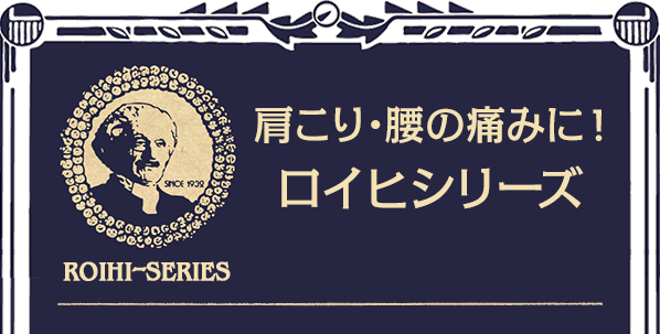 ROIHI-SERIES 肩こり！腰痛に！ロイヒシリーズ