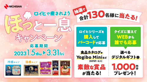 ロイヒで癒されよう ほっと一息キャンペーン 2023/1.5-3.21