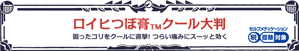 ロイヒつぼ膏™クール大判 狙ったコリをクールに直撃！つらい痛みにスーッと効く セルフメディケーション税制対象