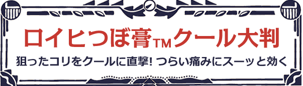 ロイヒつぼ膏™クール大判 狙ったコリをクールに直撃！つらい痛みにスーッと効く