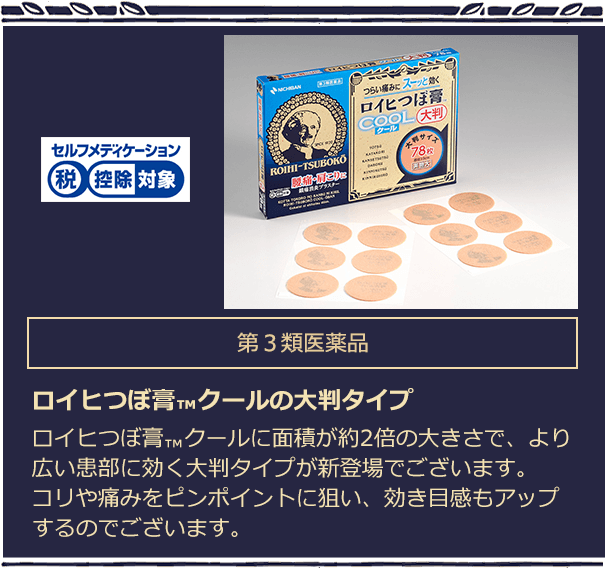 第３類医薬品 ロイヒつぼ膏™️クールに面積が約2倍の大きさで、より広い患部に効く大判タイプが新登場でございます。コリや痛みをピンポイントに狙い、効き目感もアップするのでございます。