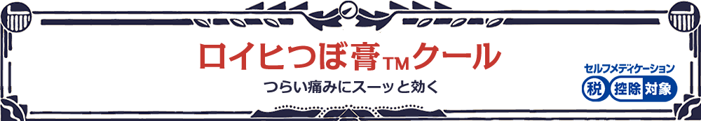 ロイヒつぼ膏™クール つらい痛みにスーッと効く セルフメディケーション税制対象