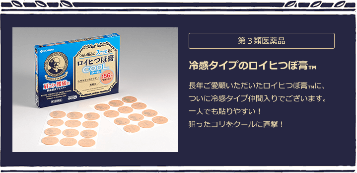 第３類医薬品 ロイヒつぼ膏™の霊感タイプ。長年ご愛用いただいているロイヒつぼ膏™に、ついに冷感タイプ仲間入りでございます。一人でも貼りやすい！狙ったコリをクールに直撃！