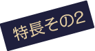 特長その②