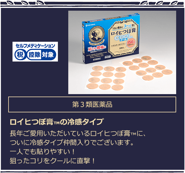 第３類医薬品 ロイヒつぼ膏™の霊感タイプ。長年ご愛用いただいているロイヒつぼ膏™に、ついに冷感タイプ仲間入りでございます。一人でも貼りやすい！狙ったコリをクールに直撃！