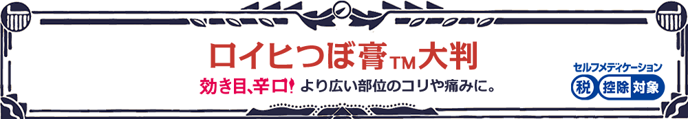 ロイヒつぼ膏™大判 より広い部位のコリや痛みに。 セルフメディケーション税制対象