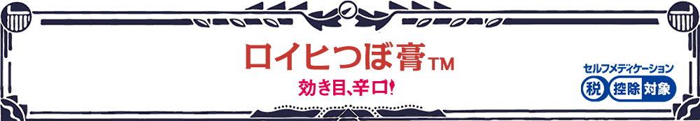 ロイヒつぼ膏™ 効き目、辛口！ セルフメディケーション税制対象