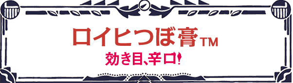 ロイヒつぼ膏™ 効き目、辛口！